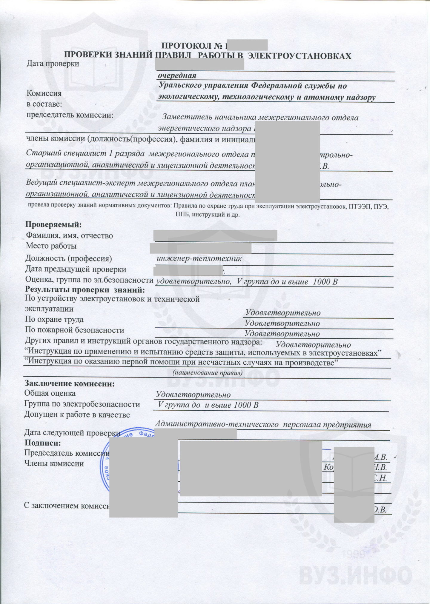 Протокол Уральского управления Ростехнадзора на 5 группу АТП