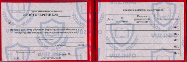 Удостоверение по пожарной безопасности - разворот (чистый бланк)